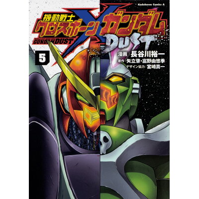 楽天市場 角川書店 機動戦士クロスボーン ガンダムdust 5 kadokawa 長谷川裕一 漫画家 価格比較 商品価格ナビ 楽天市場 角川書店 機動戦士クロスボーン ガンダムdust 5 kadokawa 長谷川裕一 漫画家 価格比較 商品価格ナビ